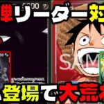 【対戦動画】イム様登場で13弾環境大荒れ？！イムかイム以外か……黒イムVS赤緑ルフィ