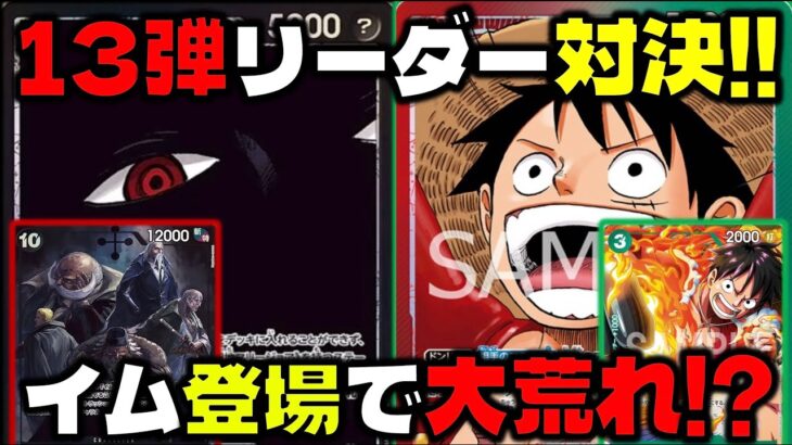 【対戦動画】イム様登場で13弾環境大荒れ？！イムかイム以外か……黒イムVS赤緑ルフィ