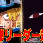 【ワンピースカード】13弾リーダー対決！！　赤黒サボVS黒イム！！　初心者・中級者向け