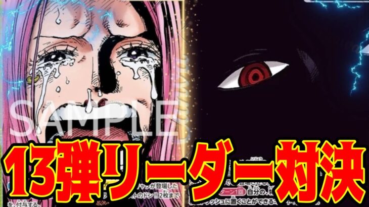 【ワンピースカード】13弾リーダー対決！！　黄ボニーVS黒イム！！　初心者・中級者向け