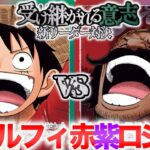 【ワンピースカード】13弾”受け継がれる意志”新リーダー対決！！赤緑ルフィvs赤紫ロジャー R/G Luffy vs R/P Roger【対戦動画】