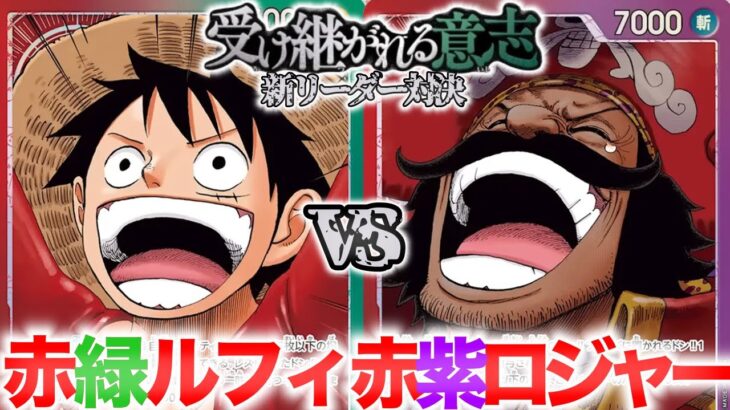【ワンピースカード】13弾”受け継がれる意志”新リーダー対決！！赤緑ルフィvs赤紫ロジャー R/G Luffy vs R/P Roger【対戦動画】