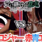 【ワンピースカード】13弾”受け継がれる意志”新リーダー対決！！赤紫ロジャーvs赤青エース R/P Roger vs R/B Ace【対戦動画】