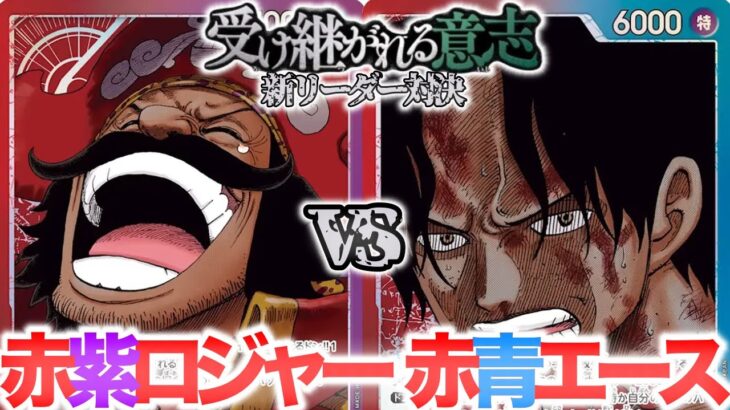 【ワンピースカード】13弾”受け継がれる意志”新リーダー対決！！赤紫ロジャーvs赤青エース R/P Roger vs R/B Ace【対戦動画】
