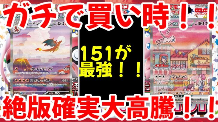 【ポケモンカード】エグい事になってるポケモンカード151がヤバい！！ガチで買い時！！絶版確実大高騰！！【ポケカ高騰】