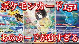 【ポケカ相場】大人気ポケモンカード151の人気カード達の価格は！？あのカードが強すぎる！