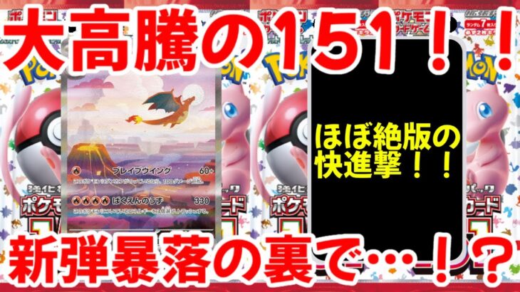 【ポケモンカード】エグい事になってるポケモンカード151がヤバい！！大高騰の151！！新弾暴落の裏で…！？【ポケカ高騰】