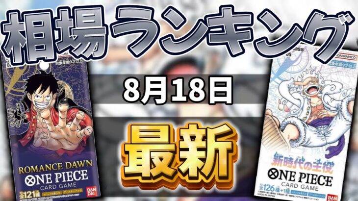 【ワンピカード】【1弾〜5弾】8月最新　新弾発売前！高額カード相場ランキング　パラレル以上　