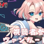 【第17回】【視聴者対戦型TCG】【ヴァンガードEX】【Switch版】 対戦よろしくお願いします！！！ #視聴者参加型 #ヴァンガード #vanguard