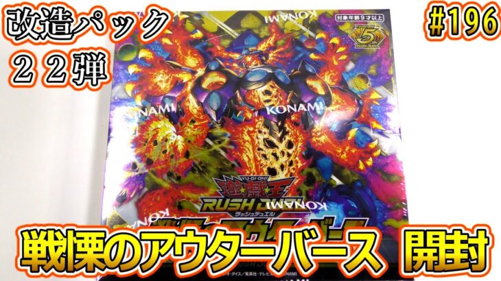 【遊戯王】#196 『戦慄のアウターバース開封！』【ラッシュデュエル】