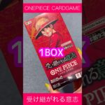 【新弾】ワンピースカードゲーム 受け継がれる意志 1BOX 開封動画！！ #ワンピース #ワンピースカード #ワンピースカードゲーム #開封 #開封動画 #box開封  #受け継がれる意志