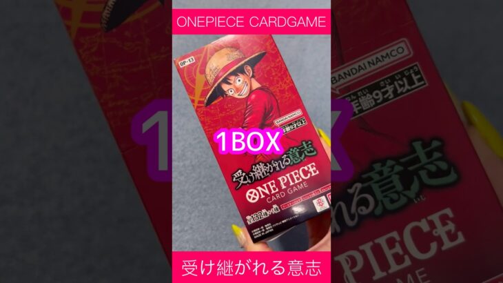 【新弾】ワンピースカードゲーム 受け継がれる意志 1BOX 開封動画！！ #ワンピース #ワンピースカード #ワンピースカードゲーム #開封 #開封動画 #box開封  #受け継がれる意志