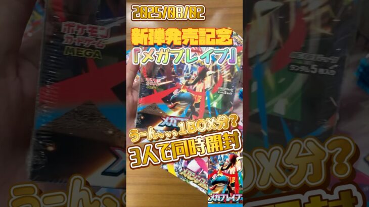 【ポケカ開封】新弾『メガブレイブ』1BOX分？3人同時開封✨今宵もやってきました！さて、今回の当たりは！？ #ポケカ #開封動画 #新弾 #メガブレイブ #shorts
