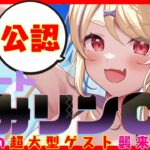 【 #デュエマ 】第1回リモートすみリンCS -謎の超大型ゲスト襲来SP- 【 #デュエルマスターズ 】【 菫崎リン / Vtuber 】