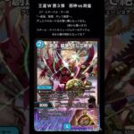 【デュエマ】アサギ的注目カード1(王道W第3弾)