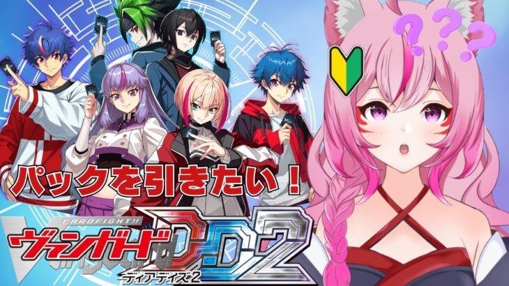 【#ヴァンガードディアデイズ2 】初めてパックを引いたりポイント集めたりする初心者妖狐！