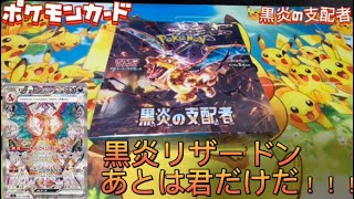 黒炎リザードンあとは君だけだ！！！黒炎の支配者・バトルパートナーズ2ボックス開封！