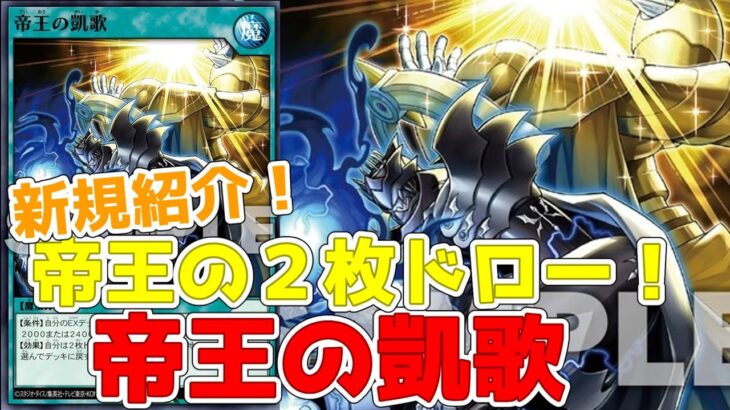 【ラッシュデュエル】新規紹介！帝王の凱歌！帝王デッキの2枚ドロー墓地戻し！！！【遊戯王】