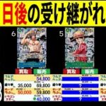 発売2日後 受け継がれる意志 4社比較 8/25←8/23 販売買取 ワンピースカード ワンピカード 相場 新弾