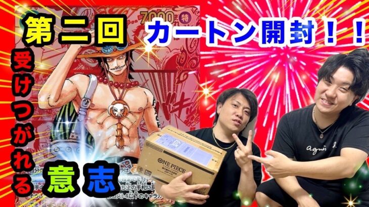 【ワンピースカード】新弾！受け継がれる意志　第2回カートン開封