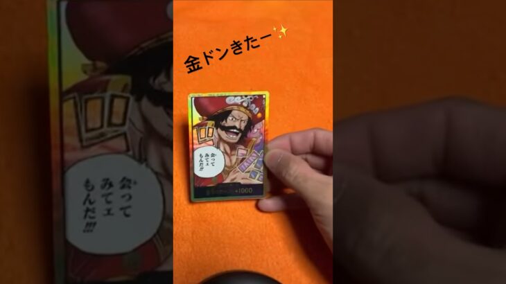 #金ドンカード #神引き  #ワンピースカードゲーム #新弾 #受け継がれる意志 #2枚箱 #ブースターパック #OP13 #shorts