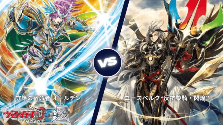 カードファイト!! ヴァンガード ディアデイズ2 【守護の宿命者 オールデン VS ユースベルク“反抗黎騎・閃煌”】
