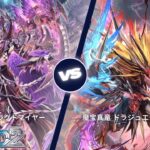 カードファイト!! ヴァンガード ディアデイズ2 【零の運命者 ブラグドマイヤー VS 魔宝真竜 ドラジュエルド・イグニス】