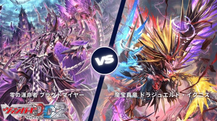 カードファイト!! ヴァンガード ディアデイズ2 【零の運命者 ブラグドマイヤー VS 魔宝真竜 ドラジュエルド・イグニス】