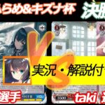 第2回ふらめ&キズナ杯 決勝戦 学マス VS 蓮ノ空