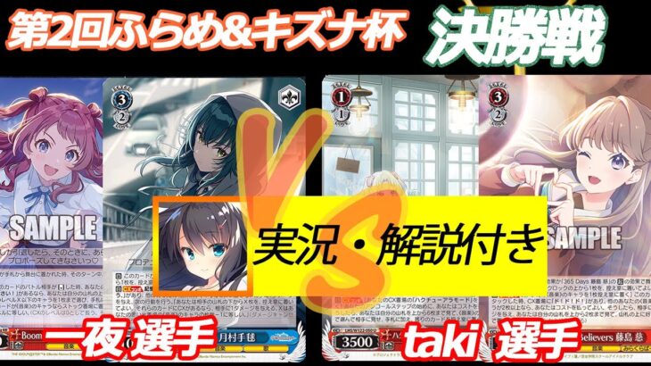 第2回ふらめ&キズナ杯 決勝戦 学マス VS 蓮ノ空