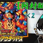 【#ラッシュデュエル開封 】本日発売！戦慄のアウターバース 2箱 開封！結論、全カード欲しいパック爆誕！【Vtuber】