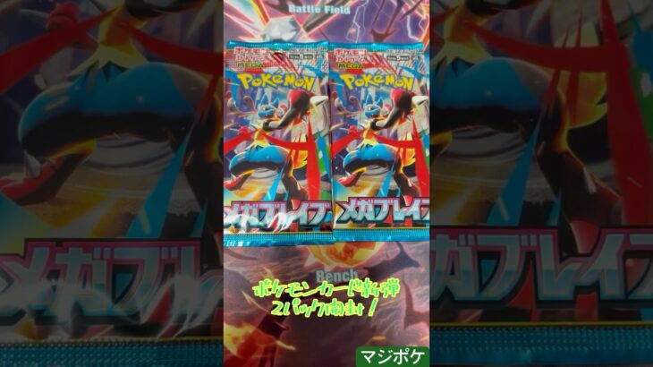 ポケモンカード新弾2パック開封！！　　　　　#ポケモンカード #ポケカ #ポケカ開封 #ポケモン #開封 #開封動画 #神引き #メガブレイク #pokemon #カード