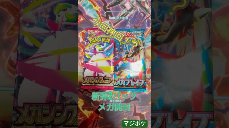 ポケモンカード新弾2パック開封！！！　#ポケモンカード #開封 #ポケカ #ポケモン #pokemon #ポケカ開封 #メガブレイク #カード #メガシンフォニア #神回#神引き