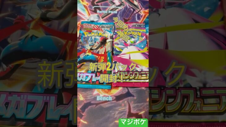 ポケモンカード新弾2パック開封！！       #ポケモンカード #開封 #ポケカ #ポケモン #pokemon #ポケカ開封 #メガブレイク #メガシンフォニア #カード #神引き