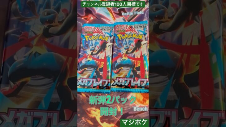 ポケモンカード新弾2パック開封！！　　　　　　　　　　　　　#ポケモンカード #ポケカ #ポケモン #pokemon #開封 #メガブレイブ #2パック