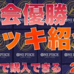 【ワンピースカード】最新優勝デッキ20選　2025/8/30 12時 更新