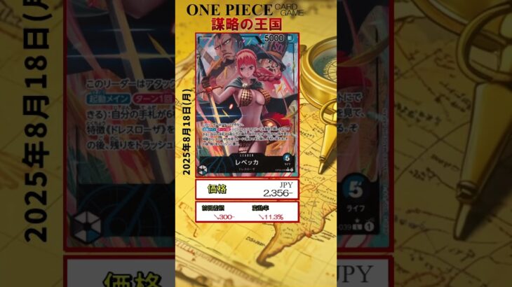 【ワンピースカード】謀略の王国 最新相場まとめ 2025.8.18【相場】 #ワンピースカード #ワンピースカード相場 #謀略の王国