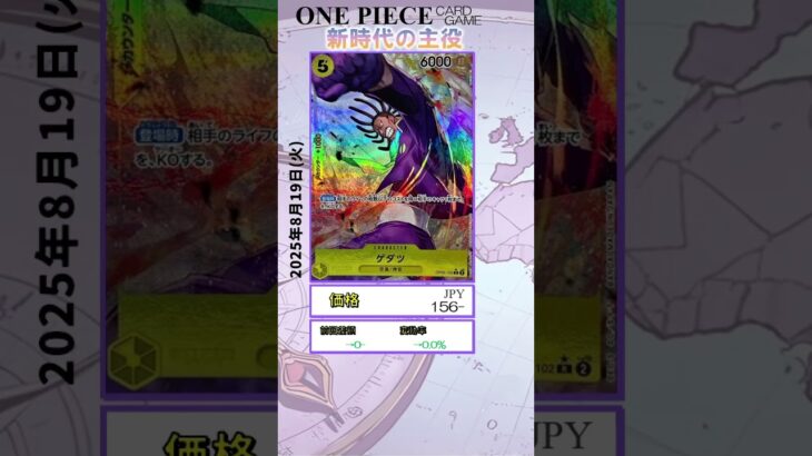 【ワンピースカード】新時代の主役 最新相場まとめ 2025.8.19【相場】 #ワンピースカード #ワンピースカード相場 #新時代の主役