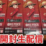 2025.8.23 #ワンピースカードゲーム #新弾 #受け継がれる意志 #4BOX #ブースターパック #OP13 #開封 #生配信