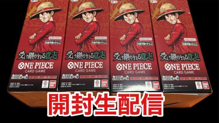 2025.8.23 #ワンピースカードゲーム #新弾 #受け継がれる意志 #4BOX #ブースターパック #OP13 #開封 #生配信