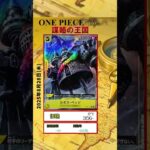 【ワンピースカード】謀略の王国 最新相場まとめ 2025.8.28【相場】 #ワンピースカード #ワンピースカード相場 #謀略の王国