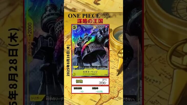 【ワンピースカード】謀略の王国 最新相場まとめ 2025.8.28【相場】 #ワンピースカード #ワンピースカード相場 #謀略の王国