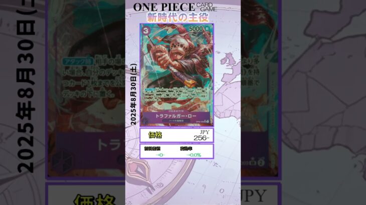 【ワンピースカード】新時代の主役 最新相場まとめ 2025.8.30【相場】 #ワンピースカード #ワンピースカード相場 #新時代の主役