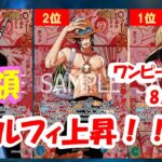 【ワンピースカード新弾】受け継がれる意志買取相場ランキング！2025年8月27日更新受け継がれる意志