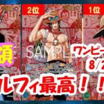 【ワンピースカード新弾】受け継がれる意志買取相場ランキング！2025年8月28日更新受け継がれる意志