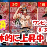 【ワンピースカード新弾】受け継がれる意志買取相場ランキング！2025年8月30日更新受け継がれる意志