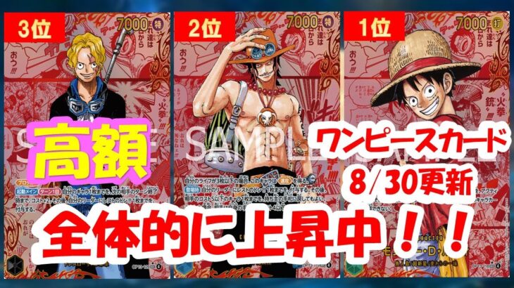 【ワンピースカード新弾】受け継がれる意志買取相場ランキング！2025年8月30日更新受け継がれる意志