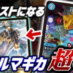 【魔法特区クジルマギカ】 さすがにコストが重すぎる！2025年に使うには重過ぎた「魔法特区クジルマギカ」をあの「超魂X」で使いやすくなったぞ！！！！！【デュエマ対戦】