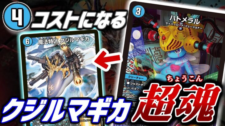 【魔法特区クジルマギカ】 さすがにコストが重すぎる！2025年に使うには重過ぎた「魔法特区クジルマギカ」をあの「超魂X」で使いやすくなったぞ！！！！！【デュエマ対戦】