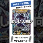 忙しい人向け！20秒でわかる！！【デュエマカード解説】DMカード図鑑MINI　∞龍 ゲンムエンペラー　#デュエマ#デュエルマスターズ#カード解説#ゆっくり